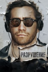 Разрушение (2015)