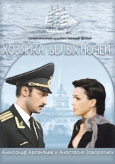 Хозяйка «Белых ночей» (2011)