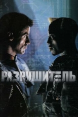 Разрушитель (1993)