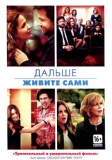 Дальше живите сами (2014)