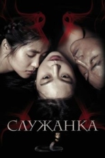 Служанка (2016)