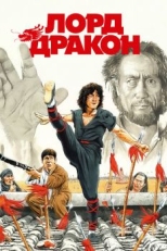 Лорд Дракон (1981)