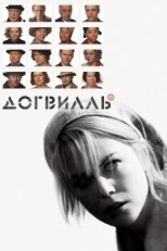 Догвилль (2003)