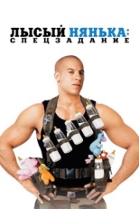 Лысый нянька: Спецзадание (2005)