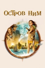 Остров Ним (2008)