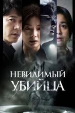 Невидимый убийца (2022)