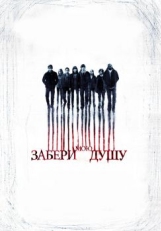 Забери мою душу (2010)