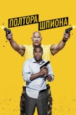 Полтора шпиона (2016)