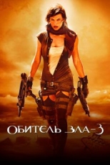 Обитель зла 3 (2007)