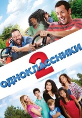 Одноклассники 2 (2013)