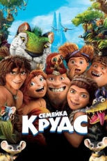 Семейка Крудс (2013)