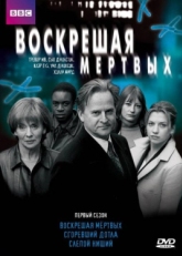 Воскрешая мертвых (2000)