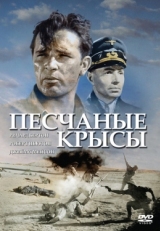 Крысы пустыни (1953)