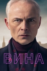 Вина (2019)