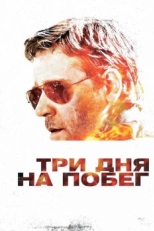 Три дня на побег (2010)