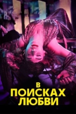 В поисках любви (2021)