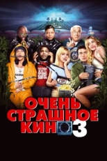 Очень страшное кино 3 (2003)