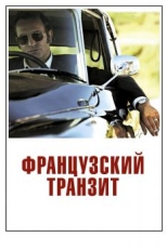 Французский транзит (2014)