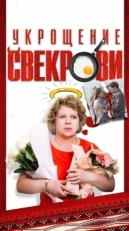 Укрощение свекрови (2019)