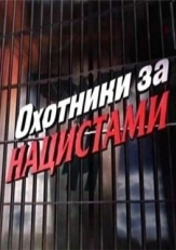 Охотники за нацистами (2006)