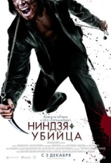 Ниндзя-убийца (2009)