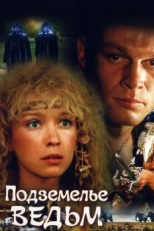 Подземелье ведьм (1990)