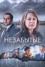 Незабытые (2015)