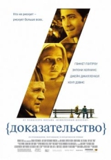 Доказательство (2004)