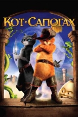 Кот в сапогах (2011)