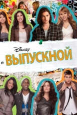 Выпускной (2011)