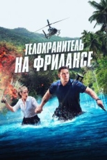 Телохранитель на фрилансе (2023)