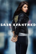 База Куантико (2015)