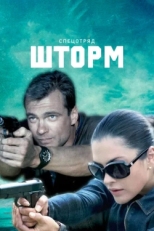 Спецотряд &quot;Шторм&quot; (2013)