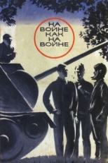 На войне как на войне (1968)