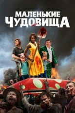 Маленькие чудовища (2019)