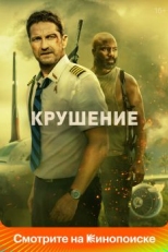 Крушение (2022)