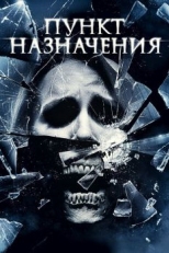 Пункт назначения 4 (2009)