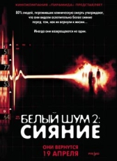 Белый шум 2: Сияние (2006)