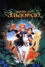 Дорога на Эльдорадо (2000)