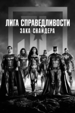 Лига справедливости Зака Снайдера (2021)