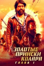 Золотые прииски Колара: Глава 1 (2018)