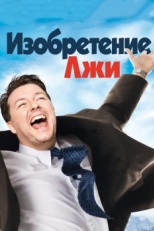 Изобретение лжи (2009)