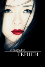 Мемуары гейши (2005)