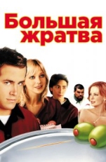 Большая жратва (2005)