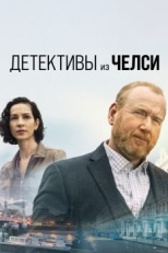 Детективы из Челси (2022)