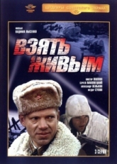  Взять живым (1982)