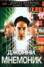 Джонни Мнемоник (1995)