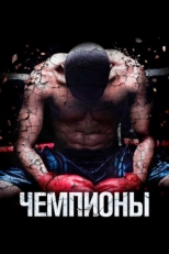 Чемпионы (2014)