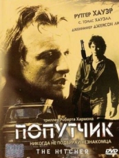 Попутчик (1986)