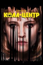 Колл-центр (2019)